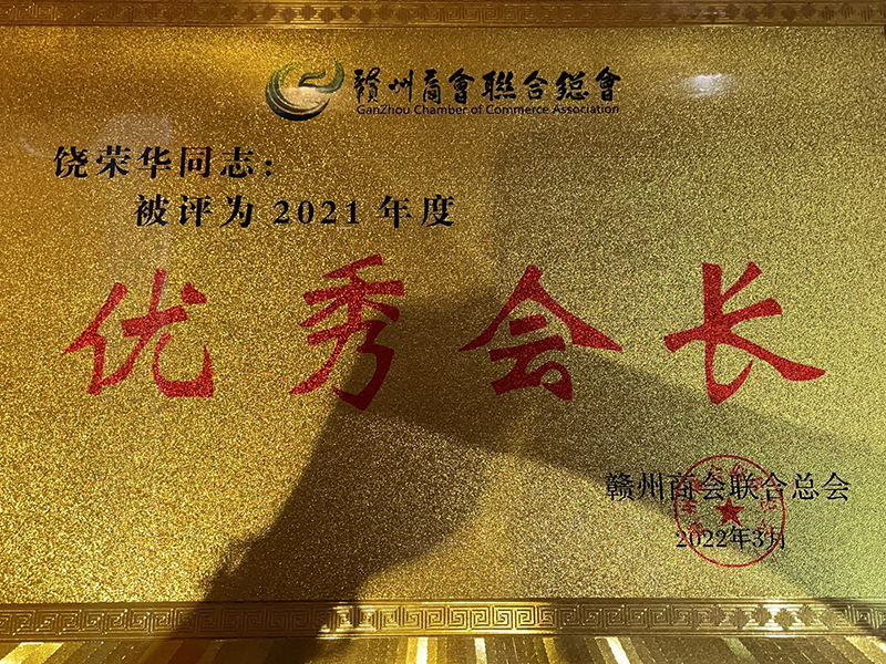 饒榮華“優(yōu)秀會(huì)長(zhǎng)” 